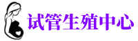 邕宁供卵机构_专业试管供卵中心【丰富卵源不排队】